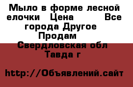 Мыло в форме лесной елочки › Цена ­ 100 - Все города Другое » Продам   . Свердловская обл.,Тавда г.